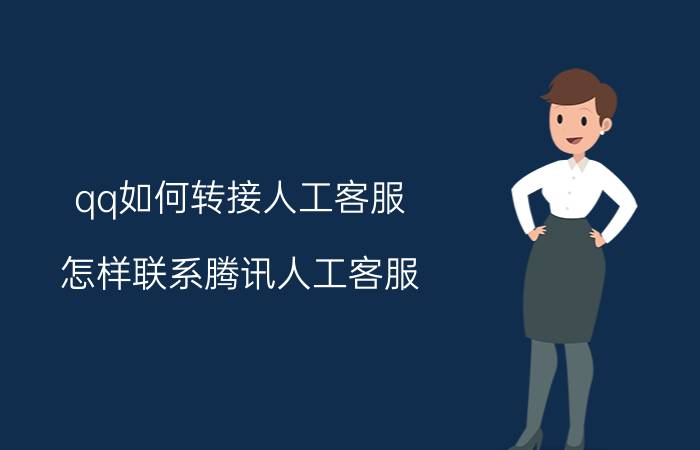 qq如何转接人工客服 怎样联系腾讯人工客服？